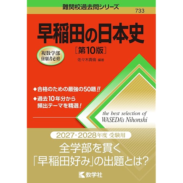 早稲田の日本史[第4版] (難関校過去問シリーズ) | 佐々木 貴倫 |本